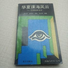 華夏諜海風(fēng)云