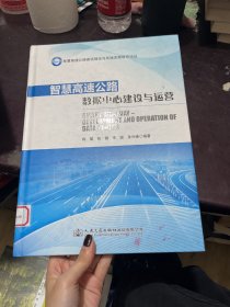 智慧高速公路数据中心建设与运营