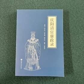 庆阳清官廉政录