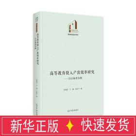 高等教育投入产出效率研究：以吉林省为例