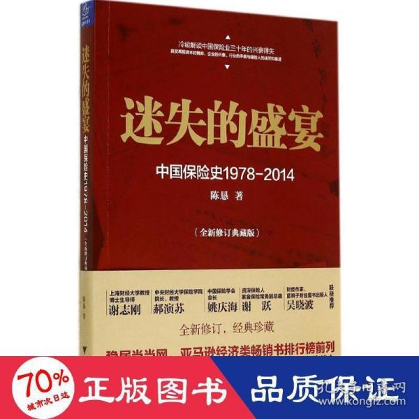 迷失的盛宴：中国保险史1978-2014