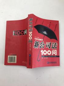 新公司法100问