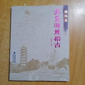 【福州市】长乐海丝拾古：猴屿篇