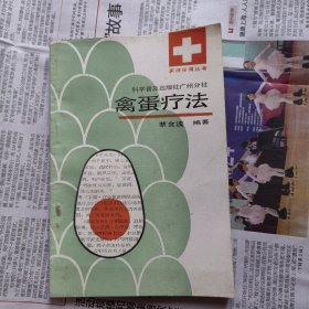 禽蛋疗法