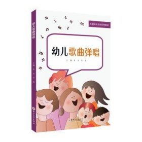 幼儿歌曲弹唱(职业院校美育系列教材)