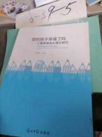 您的孩子幸福了吗--儿童幸福成长理论研究