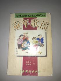 童年歌谣(旧时风情系列丛书之一)