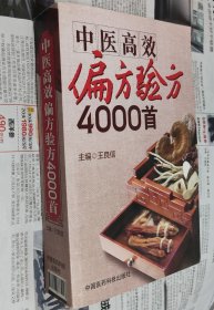 中医高效偏方验方4000首，车177。