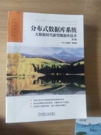 分布式数据库系统：大数据时代新型数据库技术 第3版