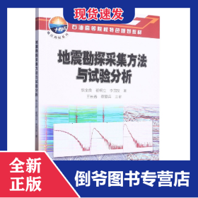 地震勘探采集方法與試驗分析 9787518356232