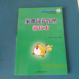 农村实用科技与技能培训丛书  家禽饲养管理新技术