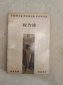 权力论