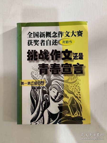 挑战作文还是青春宣言:全国新概念作文大赛获奖者自述(第一第二届 附新作)