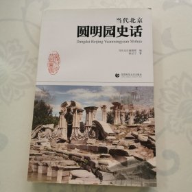 当代北京圆明园史话