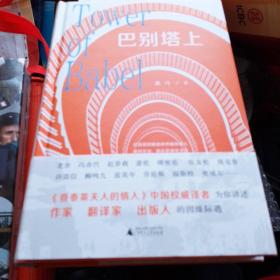 巴别塔上
