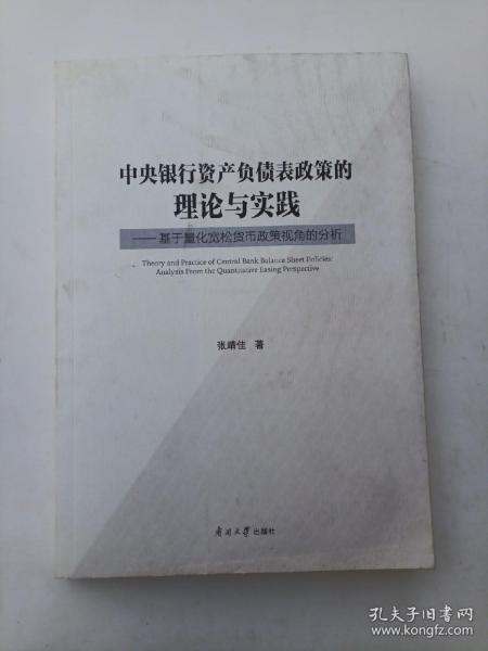 中央银行资产负债表政策的理论与实践--基于量化宽松货币政策视角的分析