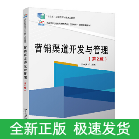 營銷渠道開發(fā)與管理(第2版)