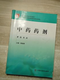 中药药剂