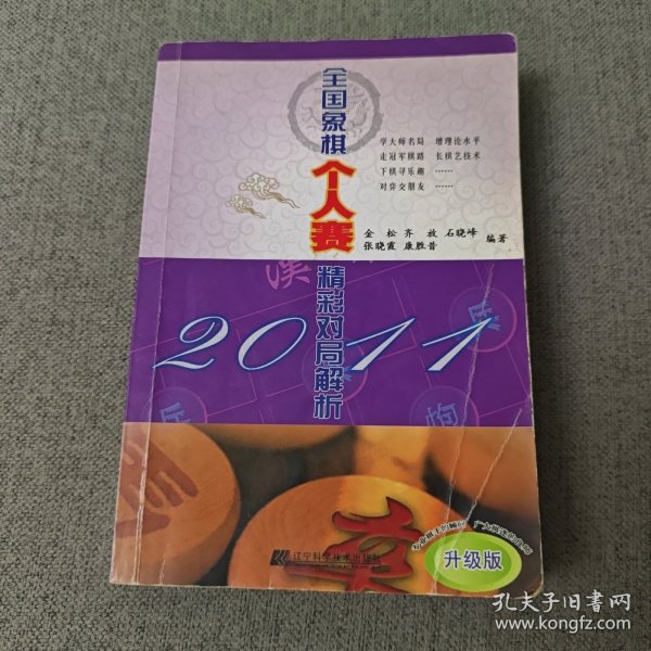 2011全国象棋个人赛精彩对局解析（升级版）