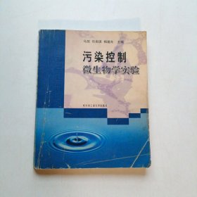 市政与环境工程系列丛书：污染控制微生物学实验