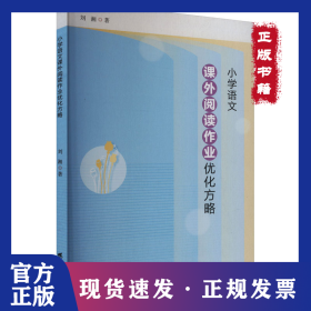 小學(xué)語(yǔ)文課外閱讀作業(yè)優(yōu)化方略 9787536175617