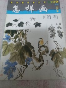 《美术爱好者之友：怎样画葡萄》16开 j5bx5