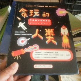 贪玩的人类 : 写给孩子的科学史 （插图精装版）