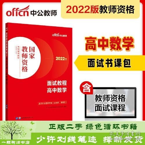 中公教师 教师资格证2022高中数学面试国家教师资格考试辅导教材面试教程高中数学