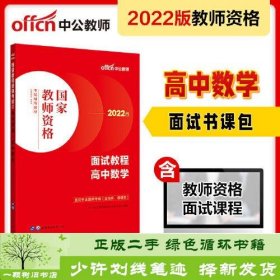 中公教师 教师资格证2022高中数学面试国家教师资格考试辅导教材面试教程高中数学