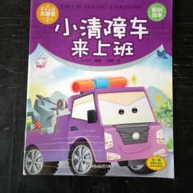 小清障车来上班