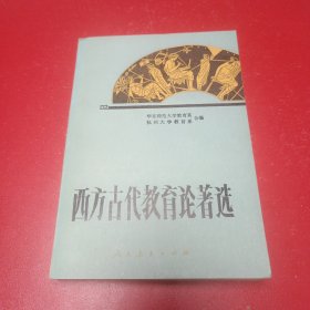 西方古代教育论著选