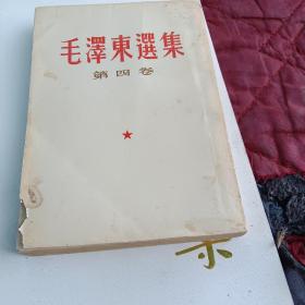 毛泽东选集，第四卷  竖版