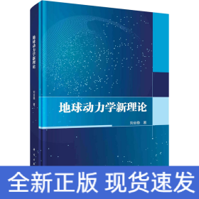 地球動力學(xué)新理論