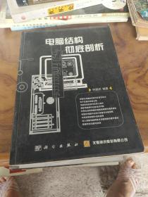 電腦結(jié)構(gòu)徹底剖析