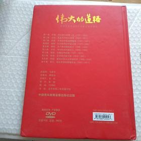 DVD光盘  10集大型历史文献纪录片  伟大的道路 (热烈庆祝中国共产党建党九十周年)DVD10片装 精美纪念册，收藏佳品。