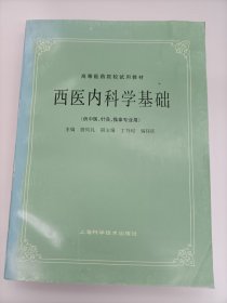 西医内科学基础