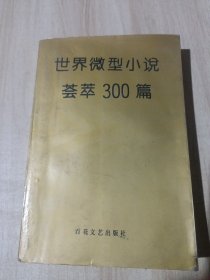 世界微型小说荟萃300篇