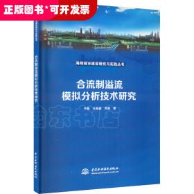 合流制溢流模拟分析技术研究（海绵城市建设研究与实践丛书）