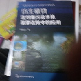 仿生植物在对宋污染水体氮素去除中的应用