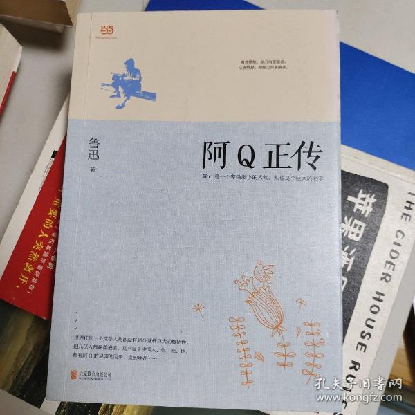 阿Q正传：鲁迅史诗性小说代表作。一支笔写透中国人4000年的精神顽疾。