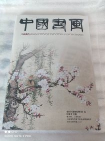 中国书画杂志 2012年第6期 田世光专题