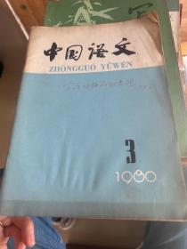 中国语文（1980.3）（双月刊）