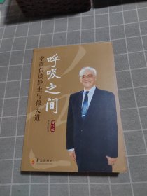 呼吸之间：李谨伯谈静坐与修大道