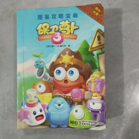 保卫萝卜游戏图鉴攻略宝典3，游戏攻略指南（02-4-3）64开本