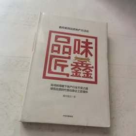 品味匠鑫:鑫苑集团品质地产方法论（精装全新未拆封）