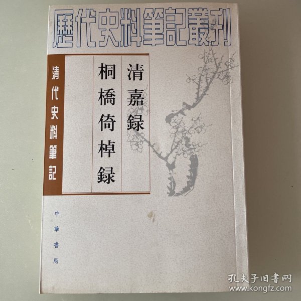 清嘉錄 桐橋倚棹錄：清嘉录·桐桥倚棹录