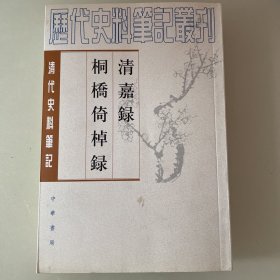 清嘉錄 桐橋倚棹錄：清嘉录·桐桥倚棹录