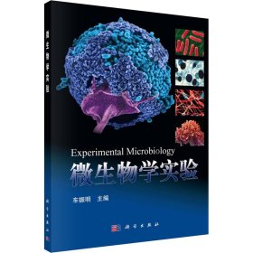 正版 微生物学实验 车振明编 科学出版社