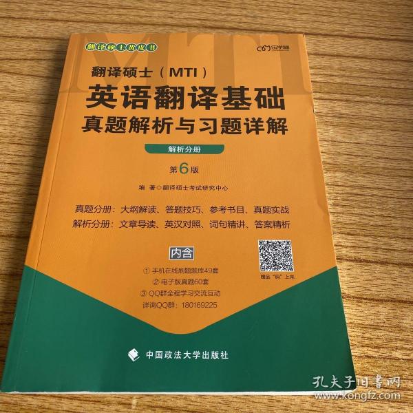 2020翻译硕士（MTI）英语翻译基础真题解析与习题详解（套装共2册）