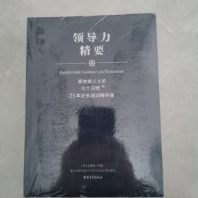 高效能人士的七个习惯 25年企业培训精华录（管理精要、执行精要、领导力精要）